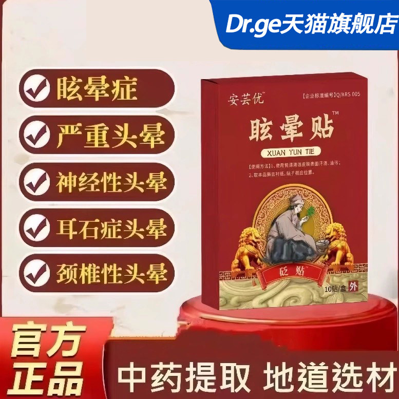 安芸优眩晕贴官方旗舰店正品云头疼贴头晕头眩神经性耳石症美尼尔,医疗器械,膏药贴（器械）,淘宝优惠券,粉丝福利购,淘宝优惠卷