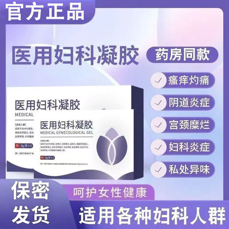 固灵康医用妇科阻菌凝胶正品妇科私处炎症护理宫颈糜烂异味