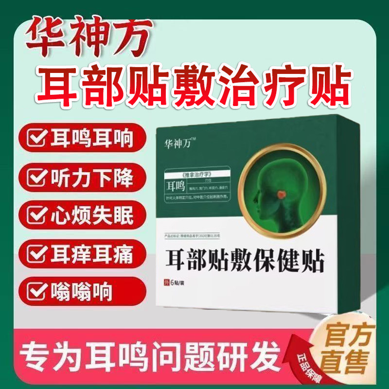华神方耳鸣贴官方旗舰店正品穴位治疗贴神经性耳鸣耳嗡专用耳鸣贴