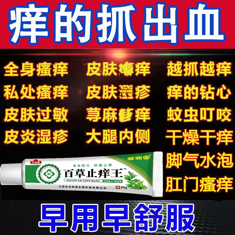 李时珍百草止痒王乳膏正品官方旗舰店皮肤瘙痒全身痒止痒真菌抑菌