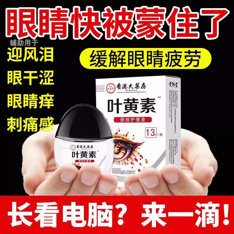 香港大药房叶黄素滴眼液干涩疲劳视力近视模糊药水官方旗舰店正品