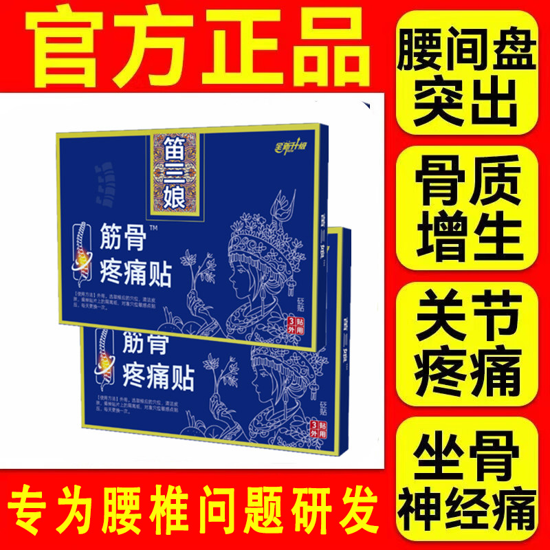 苗家笛三娘筋骨疼痛贴腰椎间盘突出专用贴膏劳损酸痛官方旗舰正品