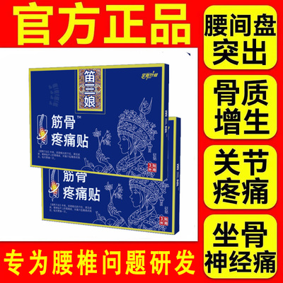 苗家笛三娘筋骨疼痛贴腰椎间盘突出专用贴膏劳损酸痛官方旗舰正品
