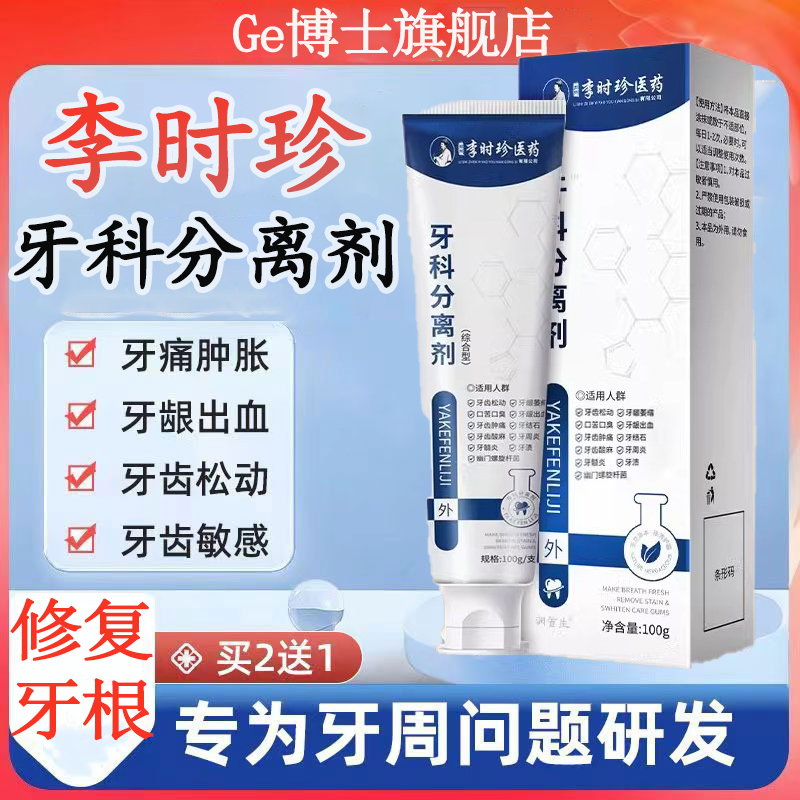 李时珍牙科分离剂牙齿松动固齿修复专用脱敏护萎缩牙膏牙龈防龋牙