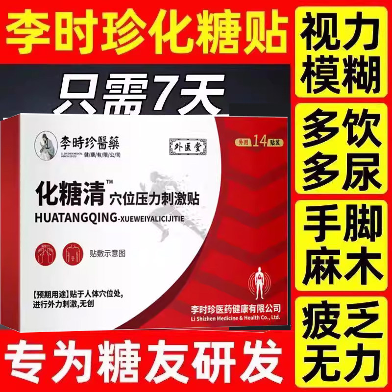 李时珍化糖消贴穴位压力降糖辅助治疗降高血糖尿病专用官方旗舰店