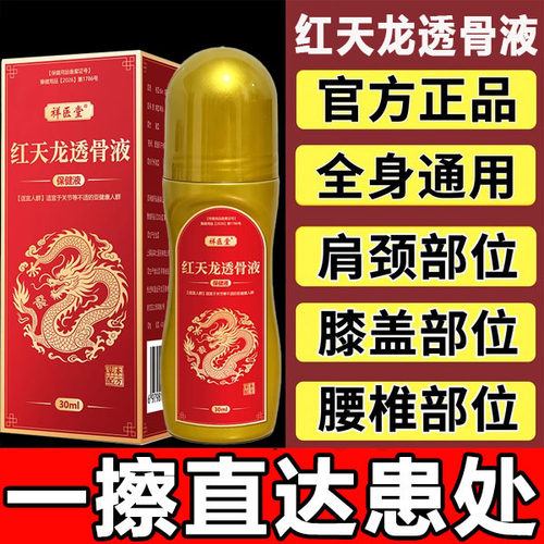 红天龙透骨液正品官方旗舰店滚珠筋络透骨液颈肩腰腿关节疼痛专用