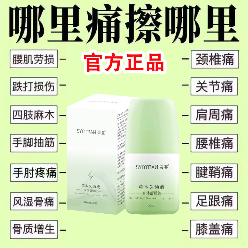 草本久通液身体舒活液颈肩背腰椎关节跌打损伤活络正品官方旗舰店