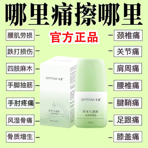 草本久通液身体舒活液颈肩背腰椎关节跌打损伤活络正品官方旗舰店