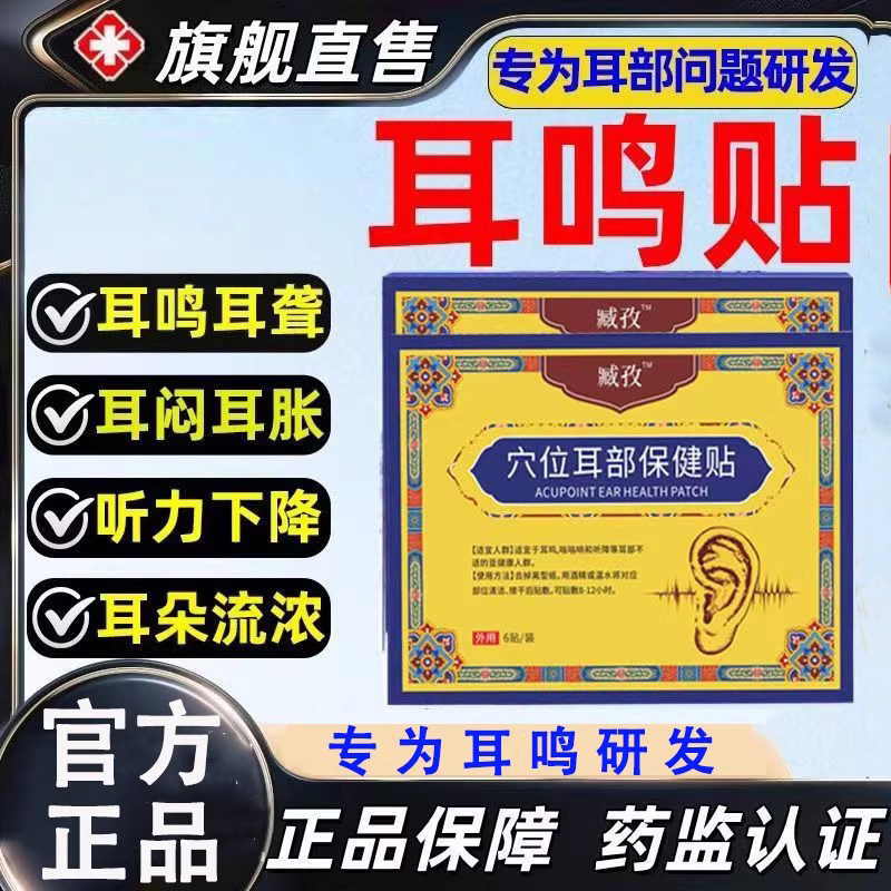 藏家致耳鸣贴穴位贴正品官方旗舰店神经性耳鸣治疗贴耳聋痛痒肿,医疗器械,膏药贴（器械）,淘宝优惠券,粉丝福利购,淘宝优惠卷
