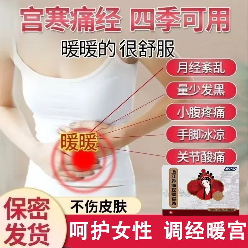 妇远红外痛经暖宫贴炎洁正品官方旗舰店改善月经不调宫寒疼痛专用