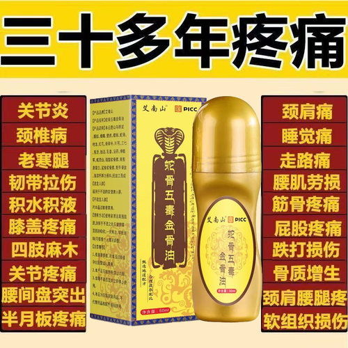 蛇骨五毒金骨油官方旗舰店正品颈椎腰腿膝关节炎筋骨疼痛专用止痛