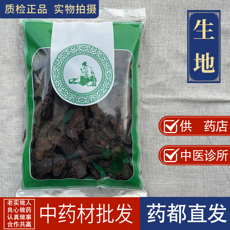 亳州中药材批 发生地黄1000g怀生地中药生地片生地熟地焦作生地黄