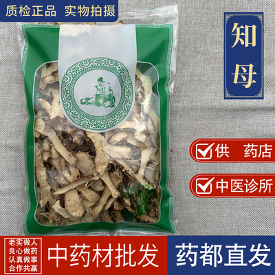 亳州中药材批 发知母片1000g知母知母肉正品毛知母片当季新货