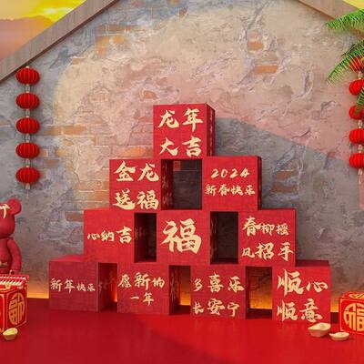 2024过龙新年春节装饰品箱子布置元旦网红拍照区氛围场景打卡摆件