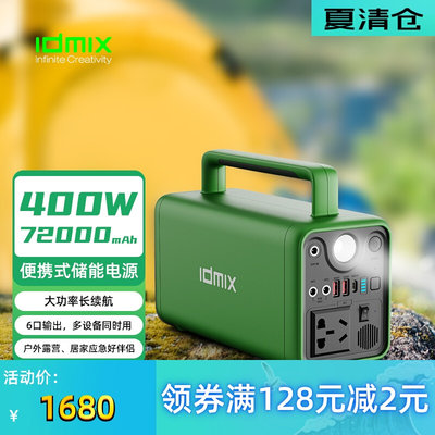 IDMIX户外电源400W大容量220v便携储能露营停电应急自驾游家用备