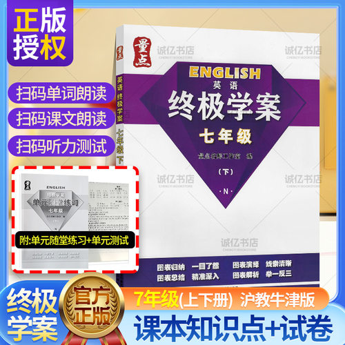 量点终极学案英语七年级上下册初中教辅书籍英语练习册沪教牛津版