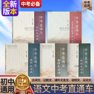 中考直通车语文中考古诗文说明文必读记叙文专项练习文言诗文赏析必读文言诗文议论文赏析郭海柱编适合789年初中应备2024新
