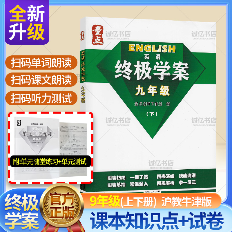 正版量点英语终极学案新版九年级上下册9A9B沈阳出版社沪教牛津版