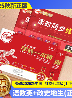 辽宁红卷2025中考学考一本通7年七年全上下册语数英史政地生人教