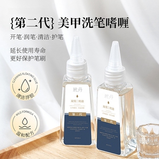 第二代日式啫喱洗笔水开笔清洁护笔彩绘笔清洁水光疗笔刷护理液