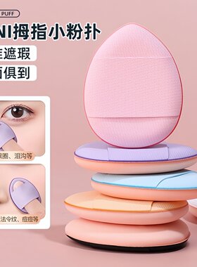 维宗MINI拇指小粉扑精准遮瑕