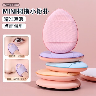 维宗MINI拇指小粉扑美妆蛋精准遮瑕薄款海绵粉扑点面俱到小巧便携