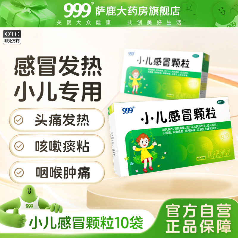 【999】小儿感冒颗粒6g*10袋/盒