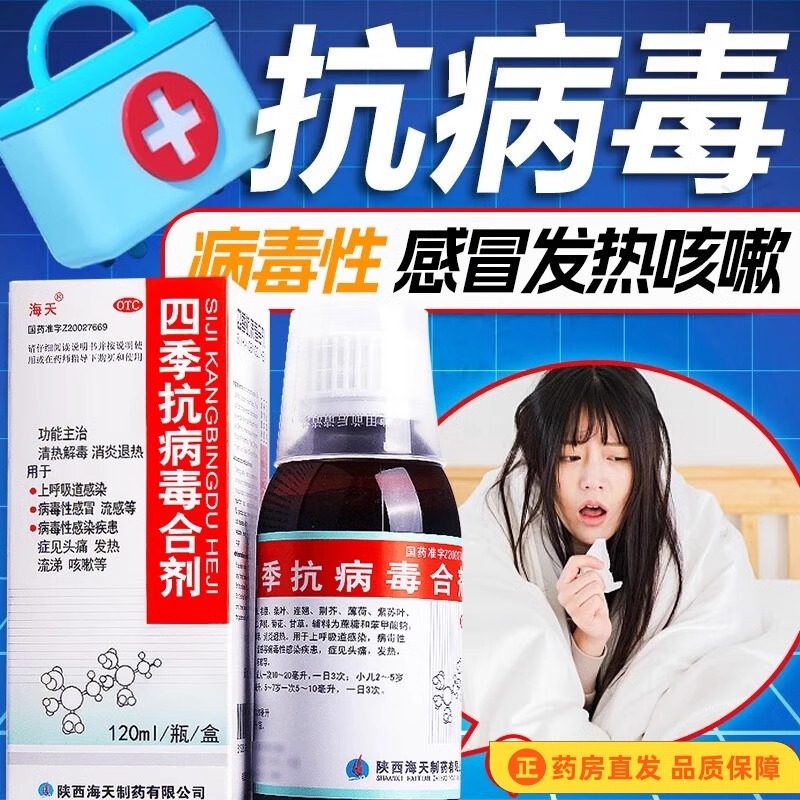 海天四季抗病毒合剂口服液120ml儿童上呼吸道感染流感感冒咳嗽药