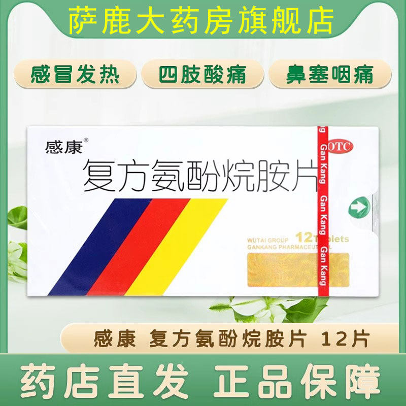 感康复方氨酚烷胺片12片发热鼻塞流鼻涕头痛咽痛咳嗽四肢酸痛咽痛