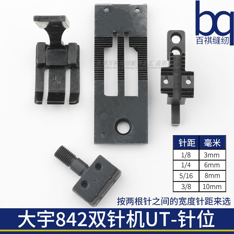 大宇842UT-针位自动剪线针位组件1/4规格齐全平双针机工业缝纫机