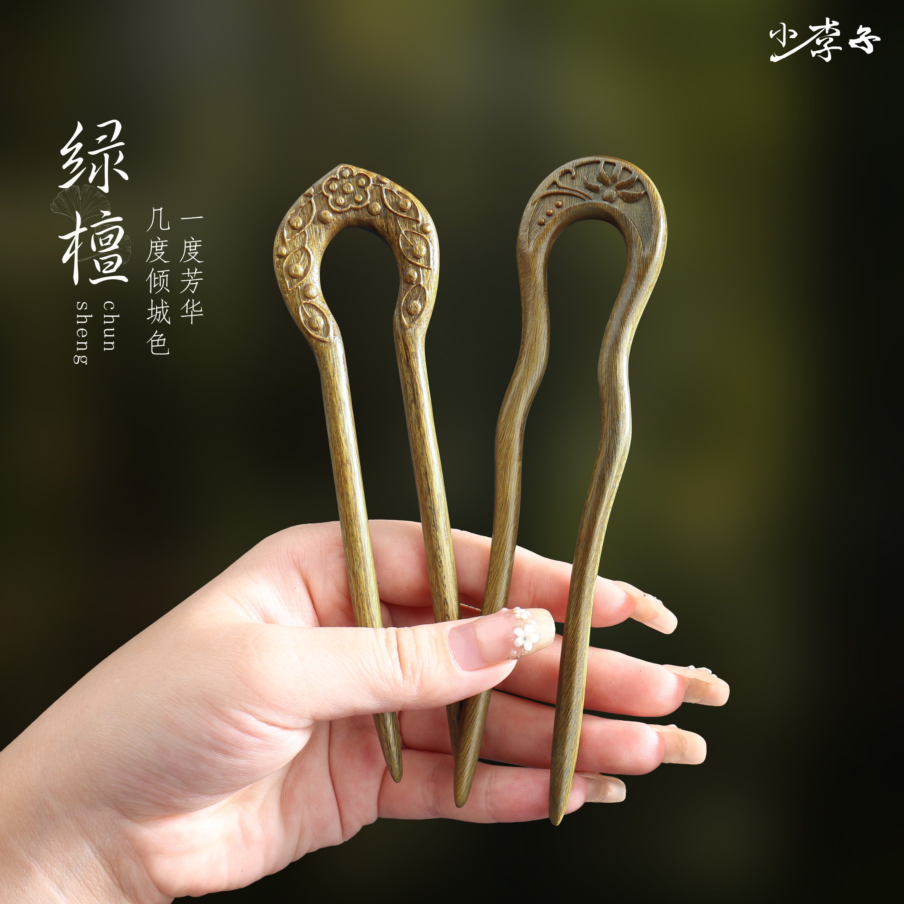 绿檀木U型发簪女新中式高级感