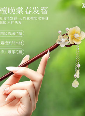 美木兮紫檀发簪新中式古风日常通勤高级感步摇流苏发钗簪盘发木簪