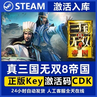 Steam正版真三国无双8帝国激活码CDKey入库全DLC中文PC电脑游戏
