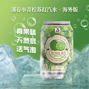 溪存苏打水真果汁低糖小青柠碳酸汽水新品气泡水330ml