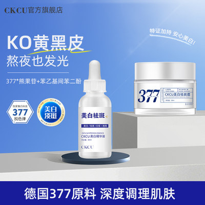 CKCU美白祛斑霜精华液