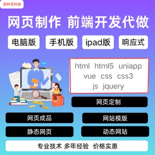 网页制作前端html/css/js接单h5小程序uniapp开发定制vue代码编写