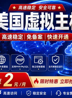 美国虚拟主机美国空间外贸建站PHP网站空间独立控制面板高速稳定