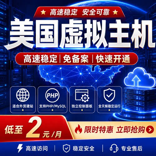 美国虚拟主机美国空间外贸建站PHP网站空间独立控制面板高速稳定