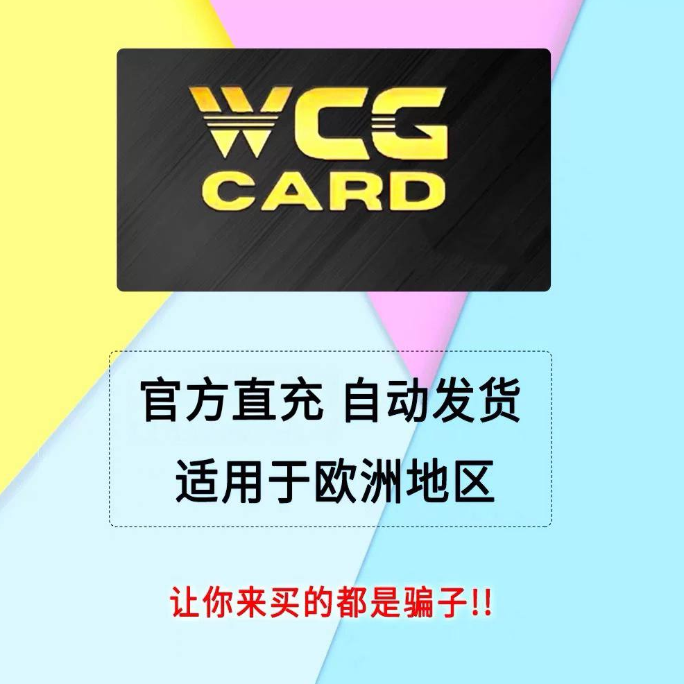 【本店不刷单 谨防诈骗 】WCGCARD充值卡200元领取后不支持退款MM