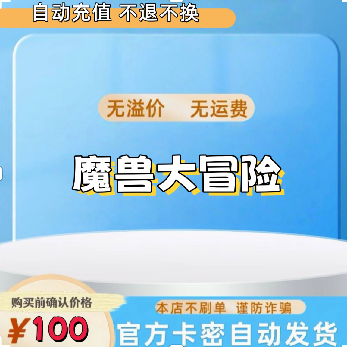 【本店不刷单谨防诈骗】AXG外服魔兽大冒险充值卡100元不支持退款