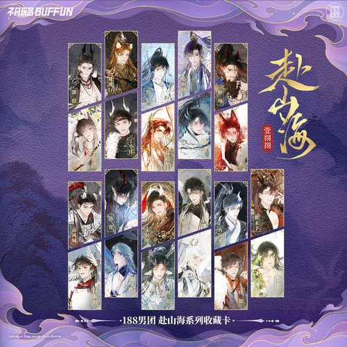 188男团赴山海系列收藏卡牌盲盒