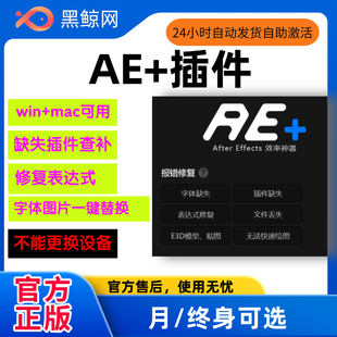 黑鲸AE+插件 AE表达式错误修复 模板字体补全 ae插件脚本模板素材