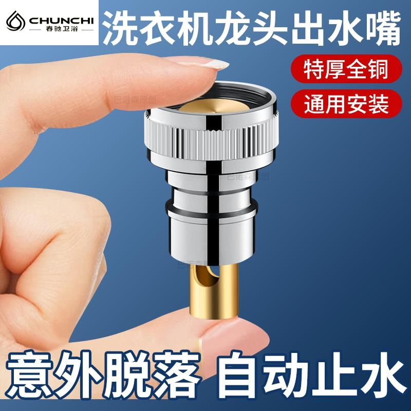 德国洗衣机水龙头专用自动止水阀接嘴口万能转接头防脱落4分家用