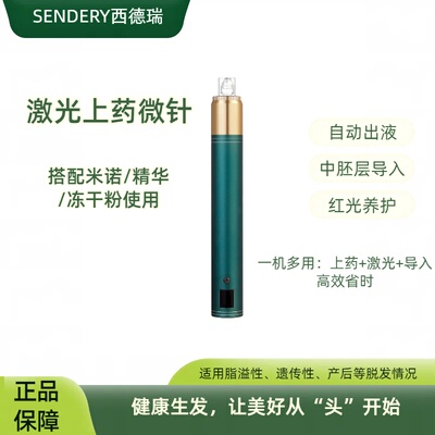 SENDERY西德瑞激光上药纳米生发微针中胚层导入头皮专用