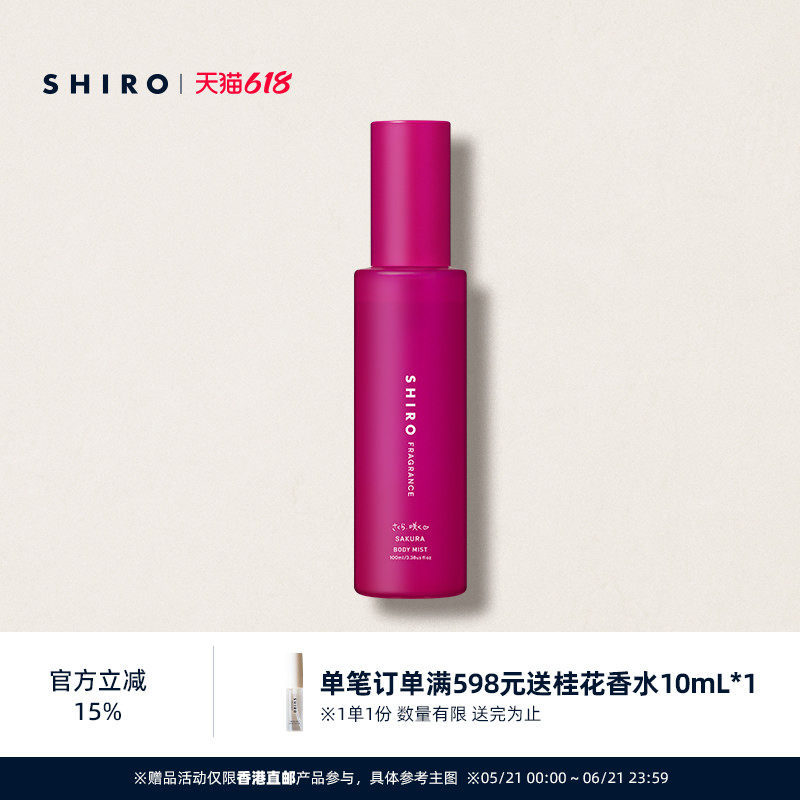 SHIROFRAGRANCE香氛身体喷雾限定樱花补水保湿外带便携【直邮】