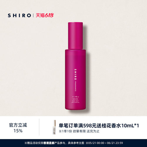 SHIROFRAGRANCE香氛身体喷雾限定樱花补水保湿外带便携【直邮】