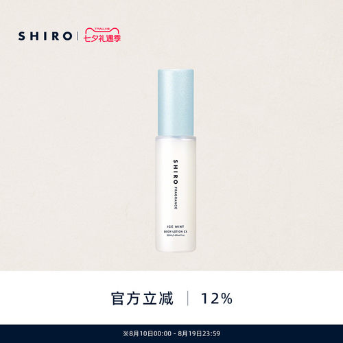 SHIRO冰凉薄荷身体乳液酷凉版50mL限定夏日清凉解暑【直邮】