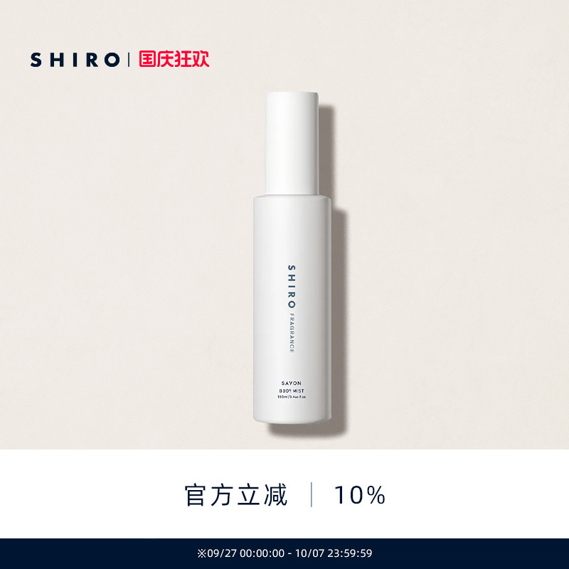 皂香香氛身体喷雾SHIRO
