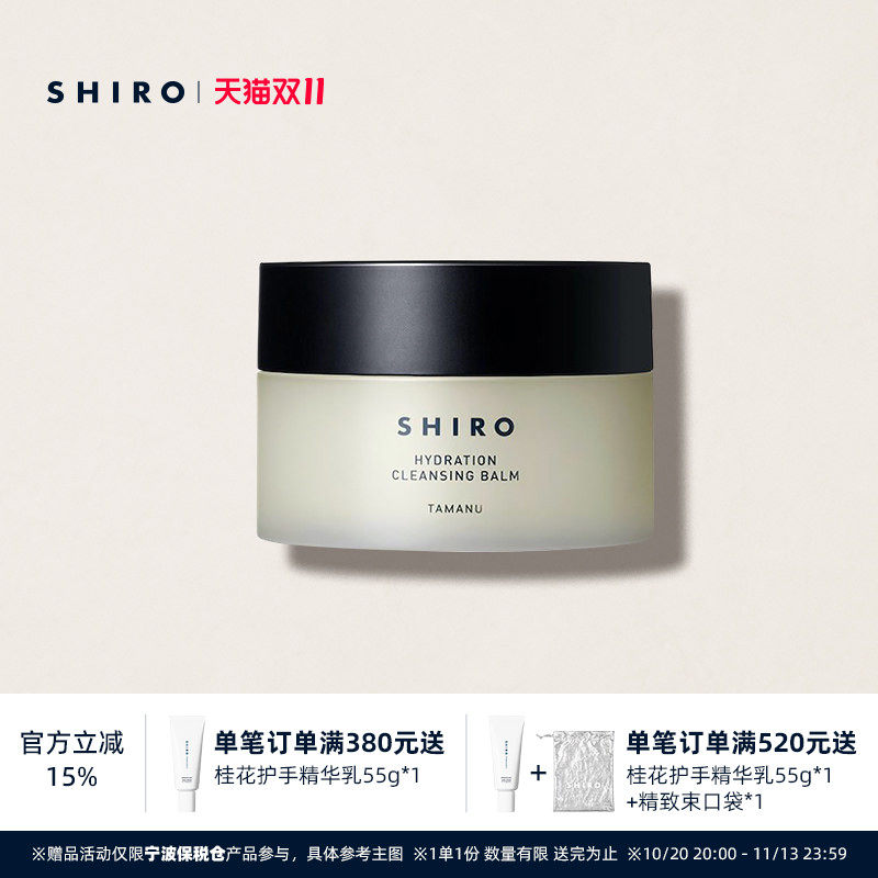 SHIRO海棠卸妆膏90g原装进口温和不刺激不紧绷清洁保湿