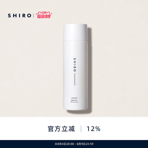SHIRO皂香按摩油保湿滋润